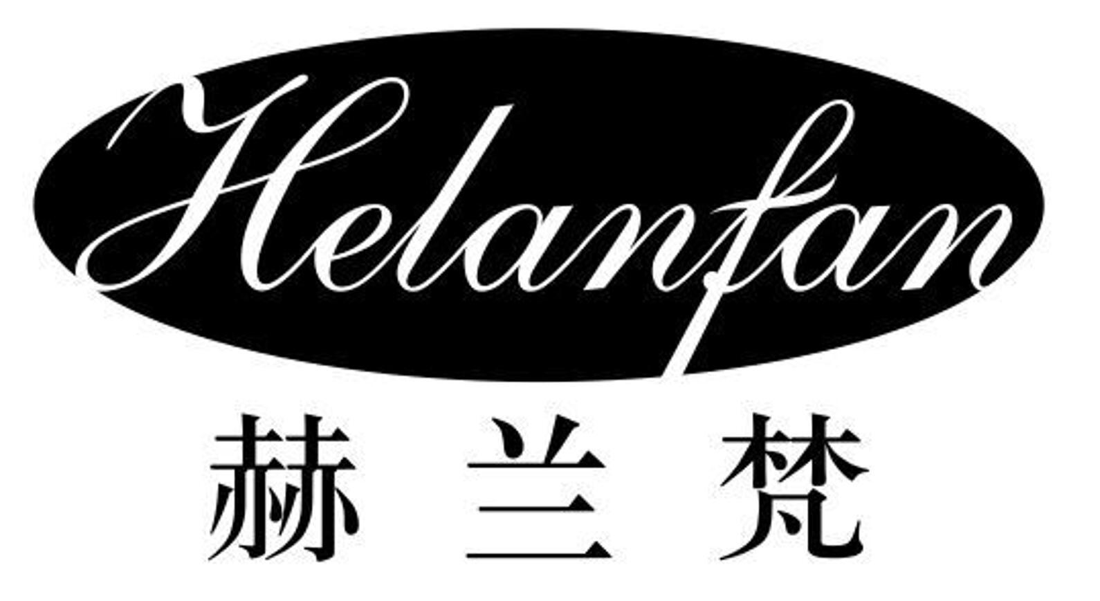 赫兰梵 HELANFAN