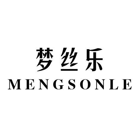 梦丝乐 MENGSONLE