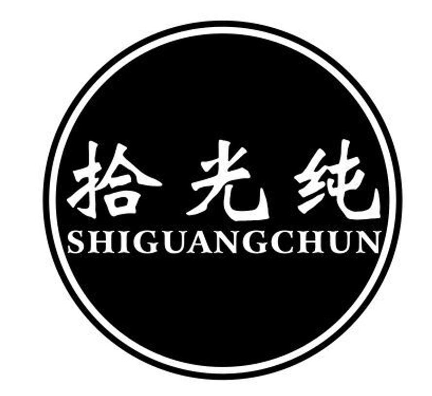 拾光纯 SHIGUANGCHUN