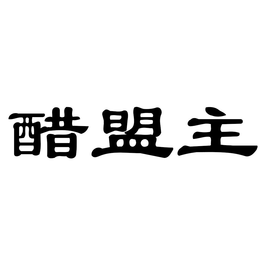 醋盟主