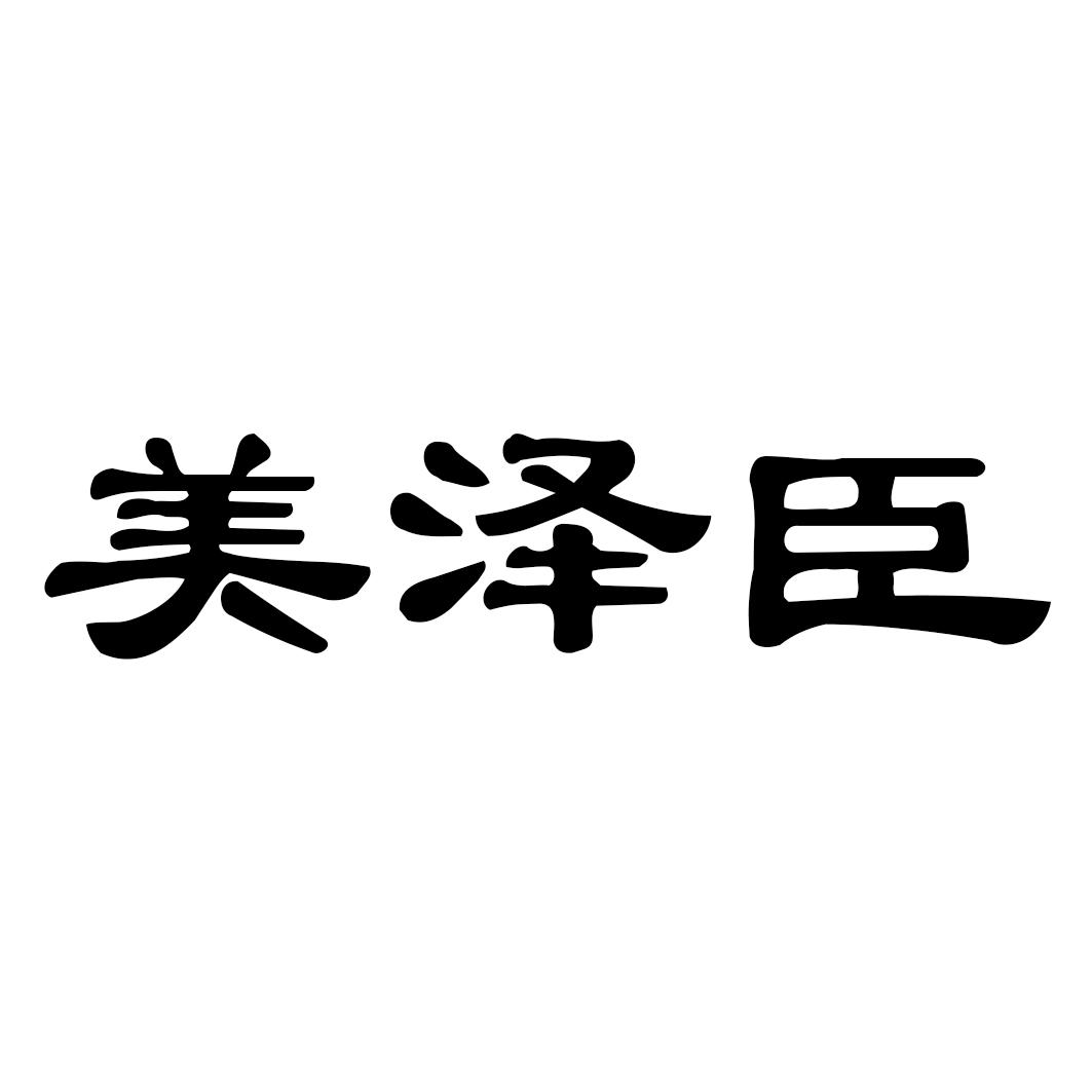美泽臣