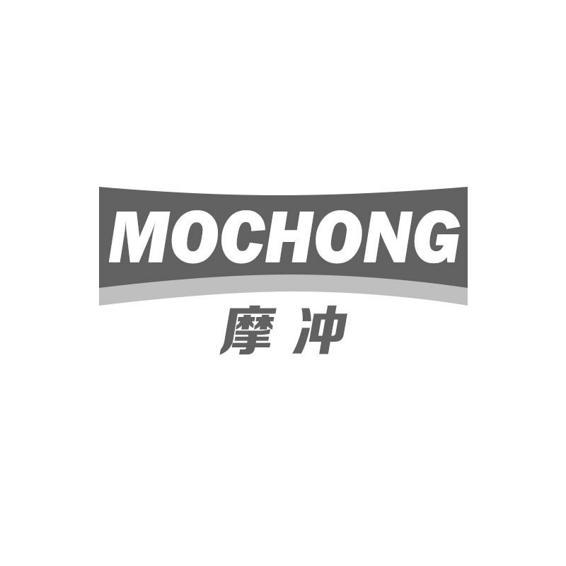 摩冲
