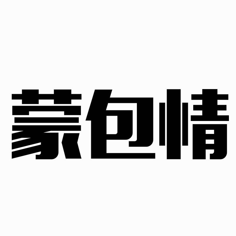 蒙包情