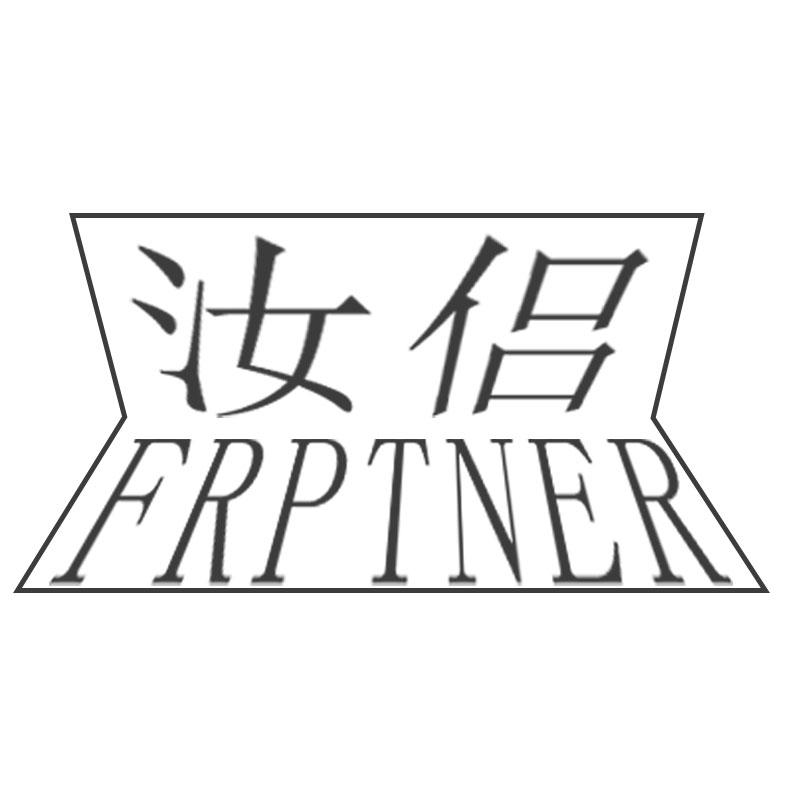 汝侣FRPTNER