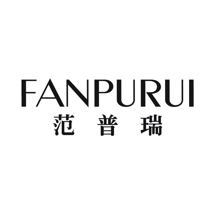 范普瑞