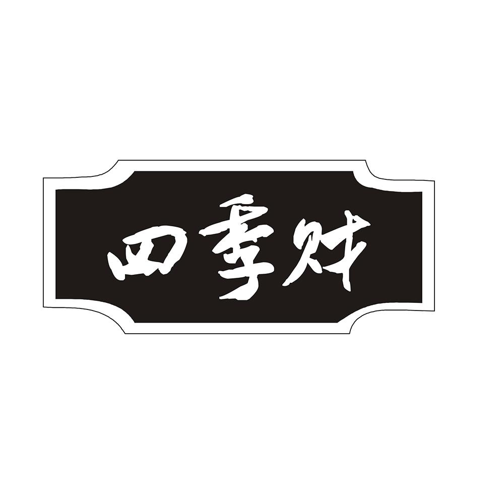 四季财