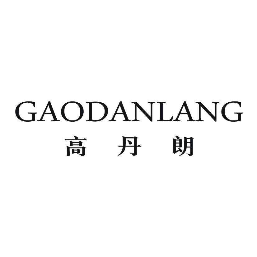 高丹朗