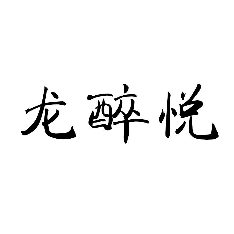 龙醉悦