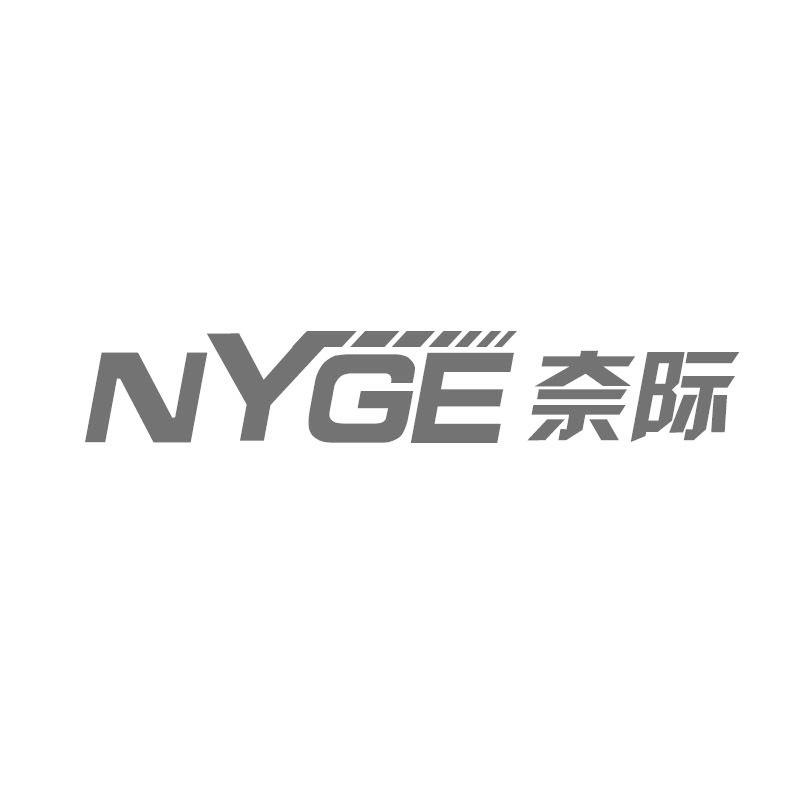 NYGE奈际