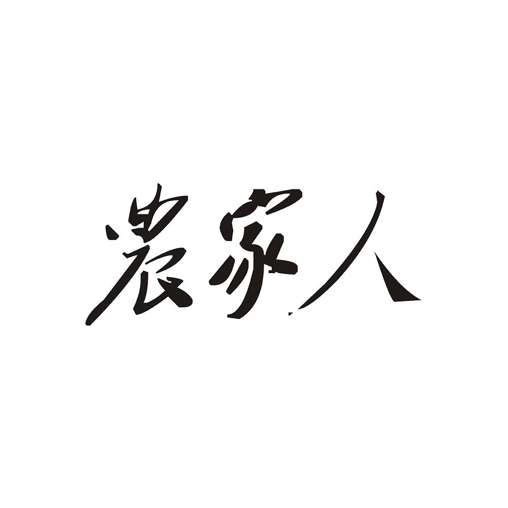 农家人
