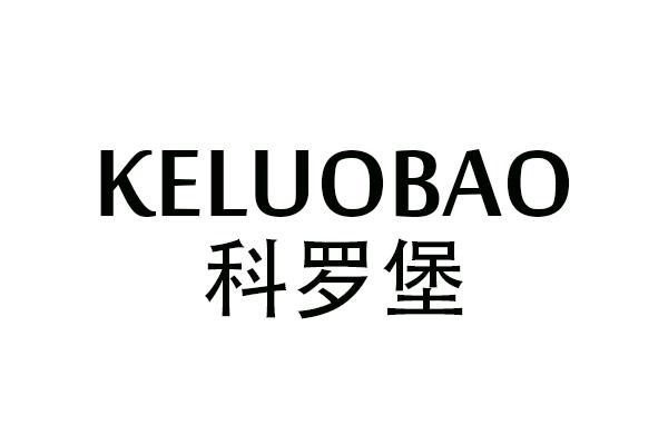 科罗堡
