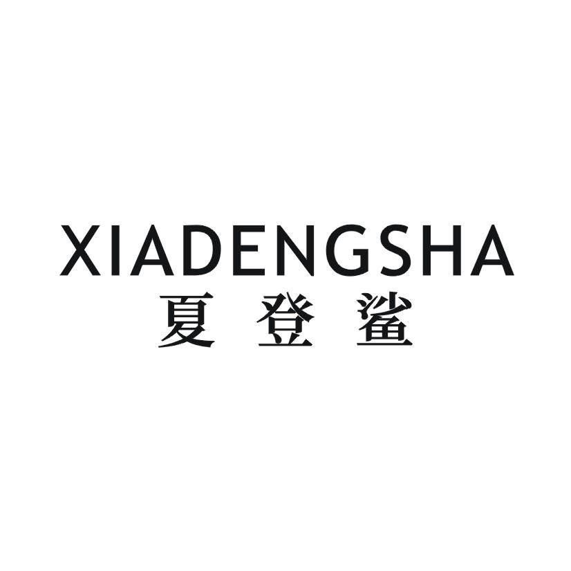 夏登鲨