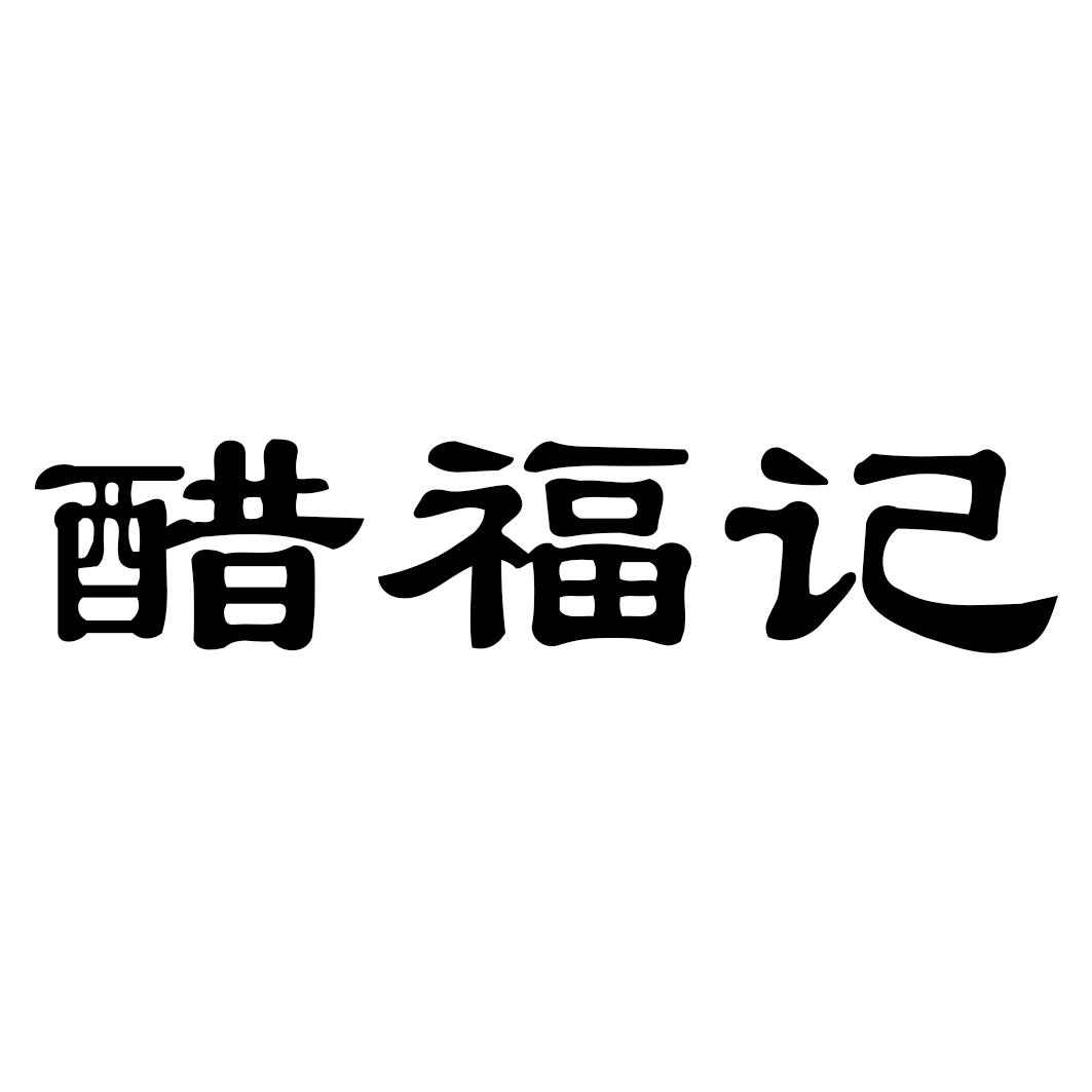 醋福记