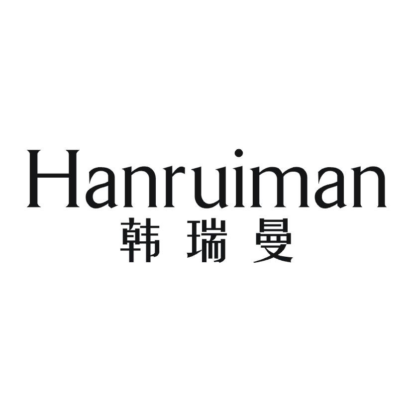 韩瑞曼