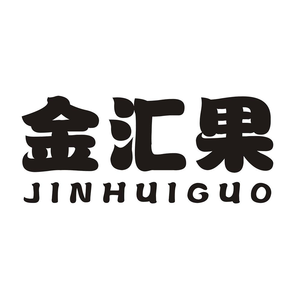 金汇果