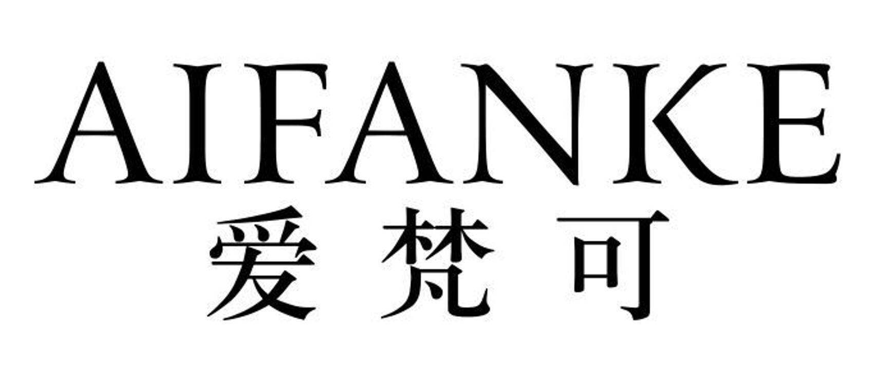 爱梵可