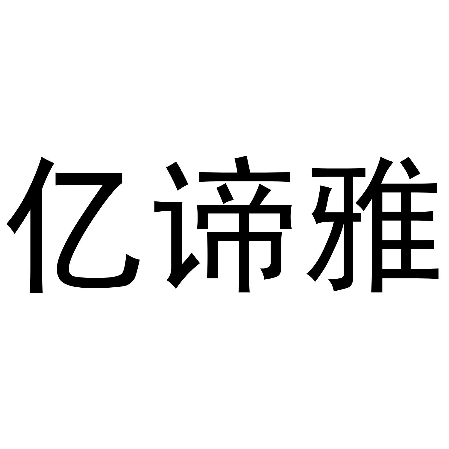 亿谛雅