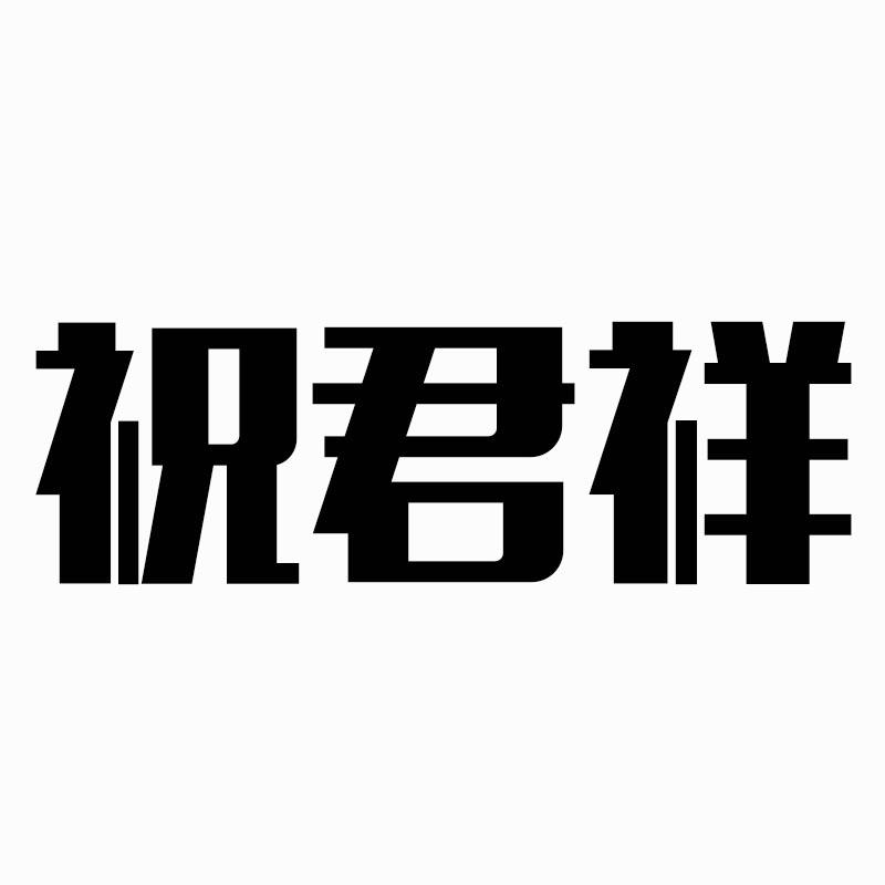 祝君祥