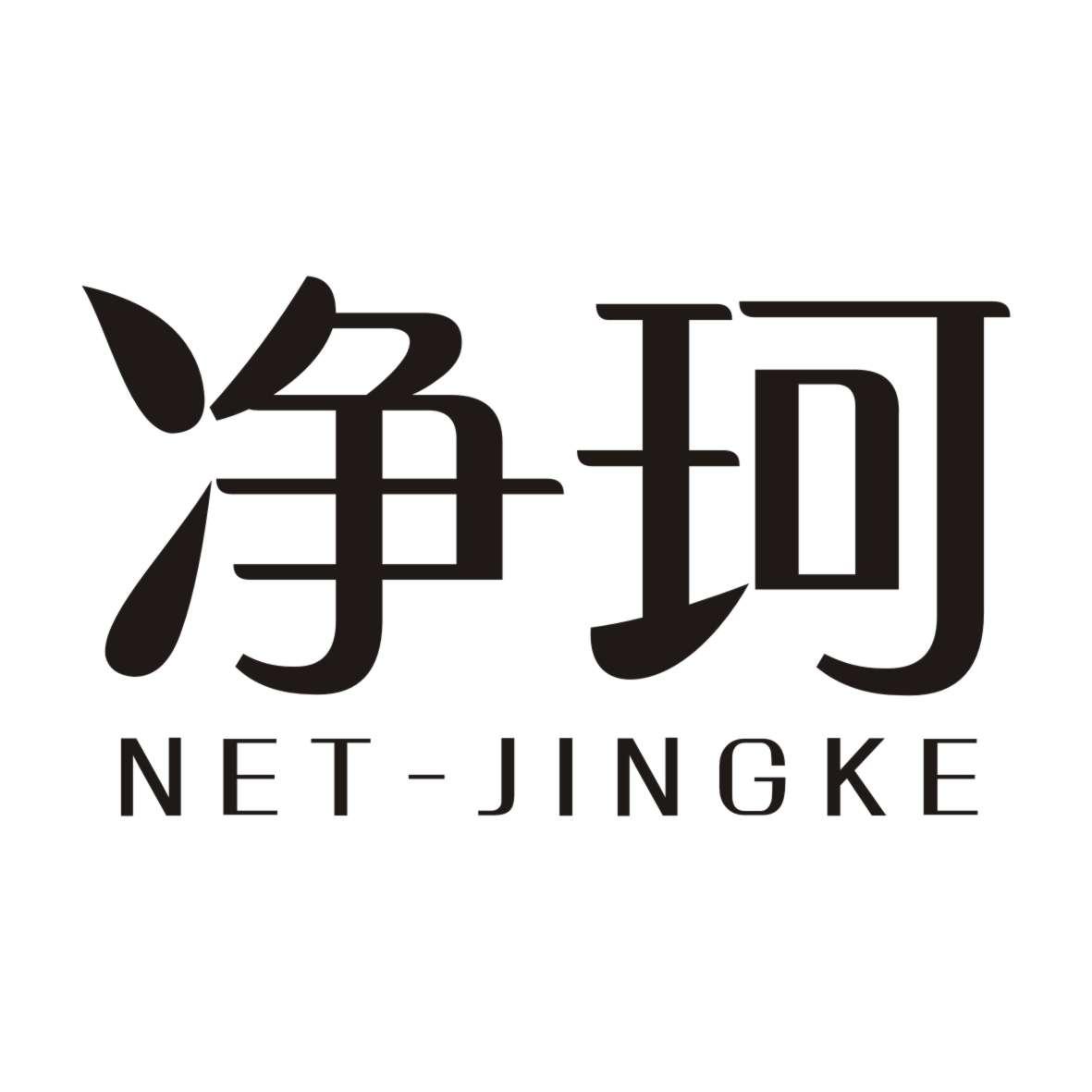 净珂 NET-JINGKE