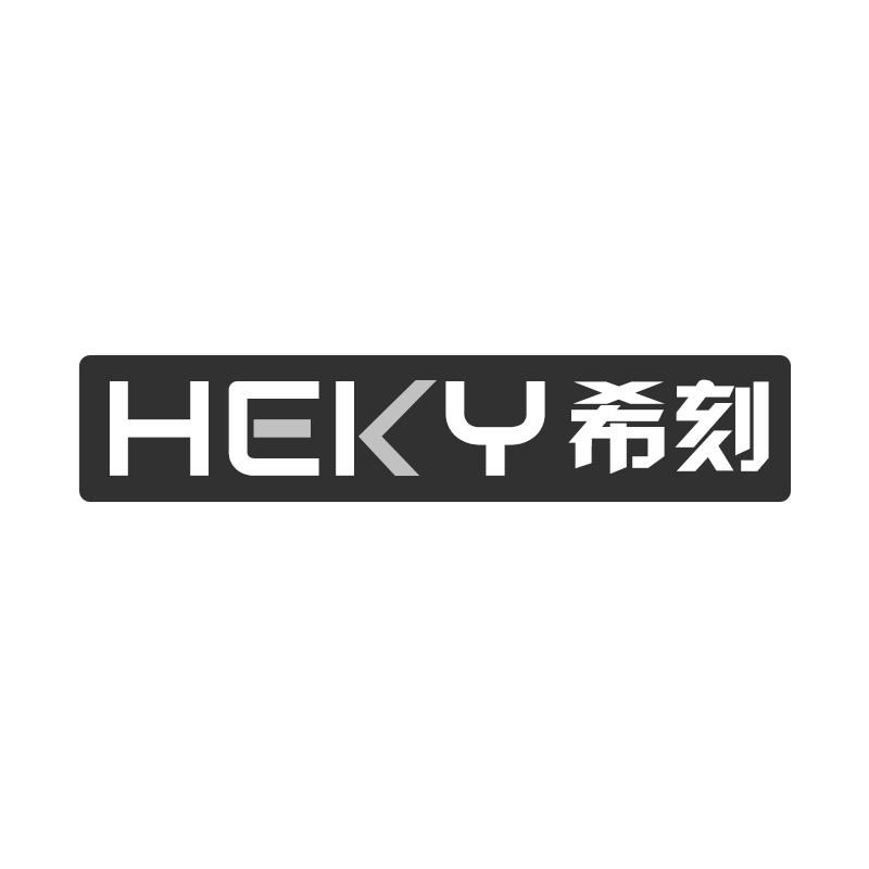 希刻HEKY