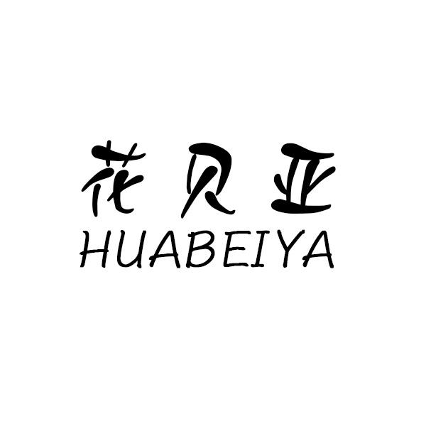 花贝亚