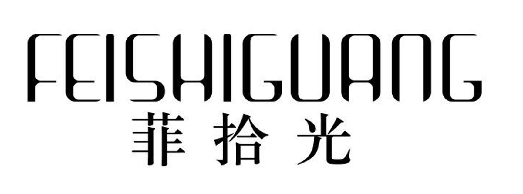 菲拾光 FEISHIGUANG