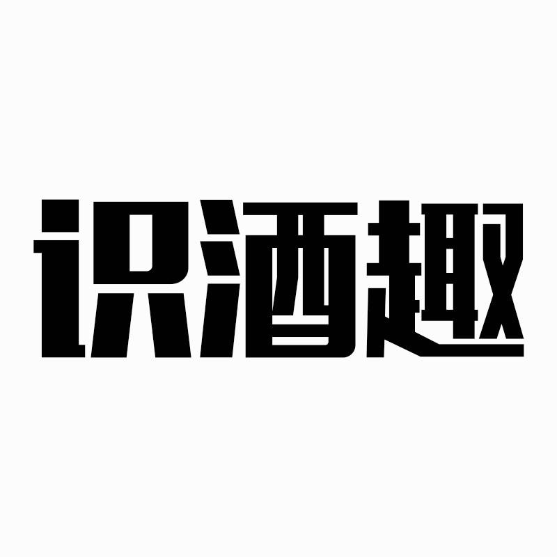 识酒趣