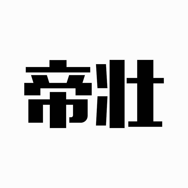 帝壮