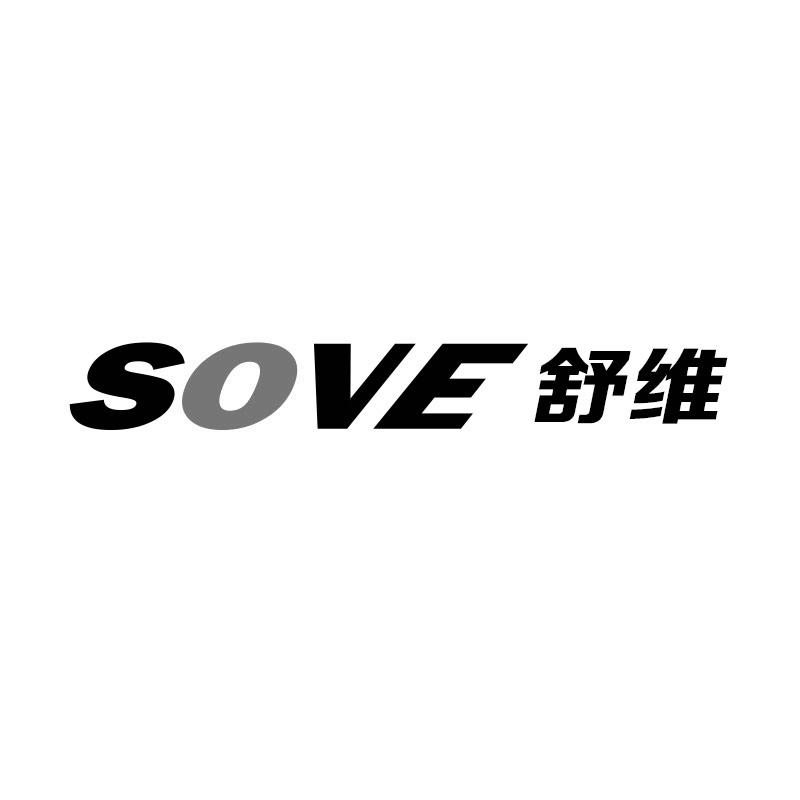 SOVE 舒维