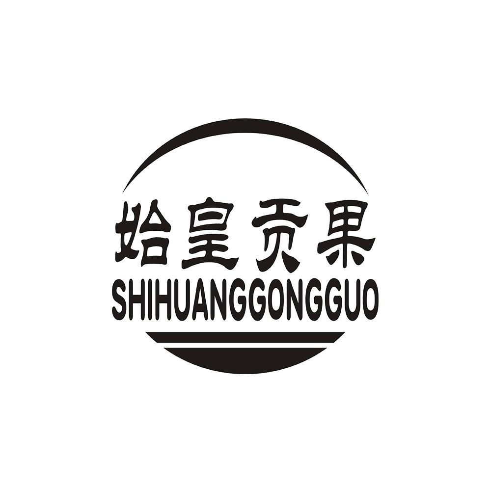 始皇贡果