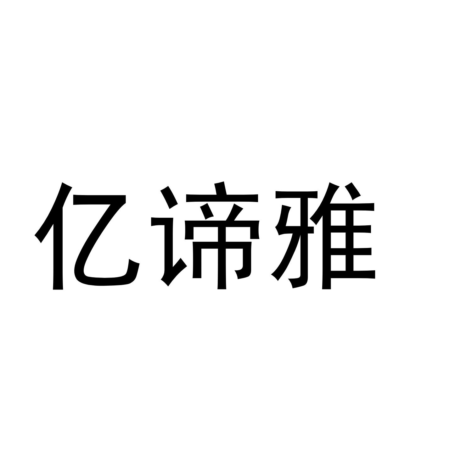 亿谛雅