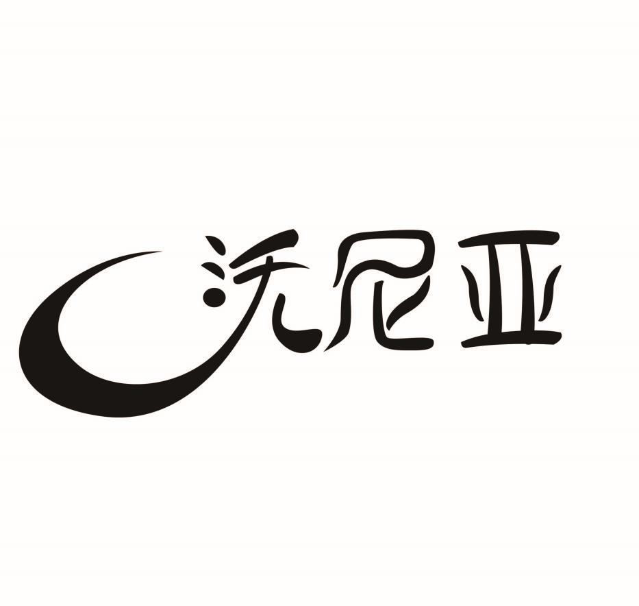 沃尼亚