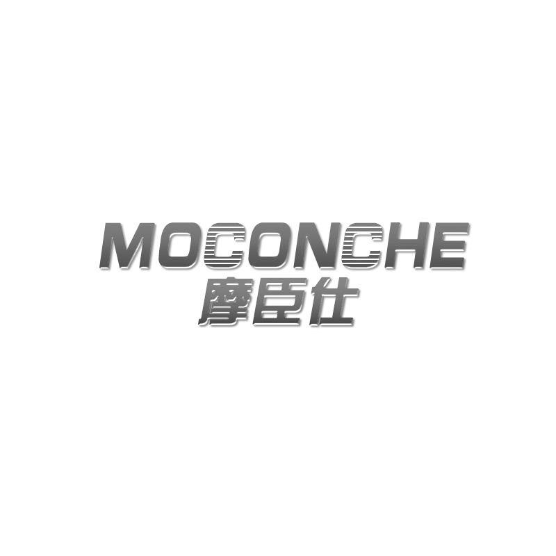 摩臣仕