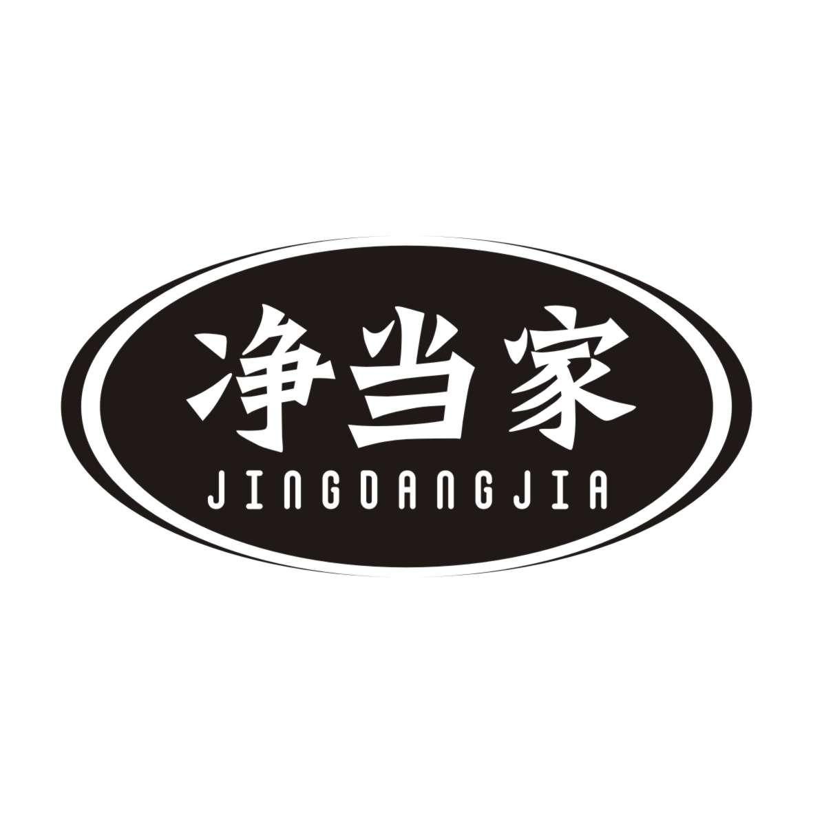 净当家JINGDANGJIA