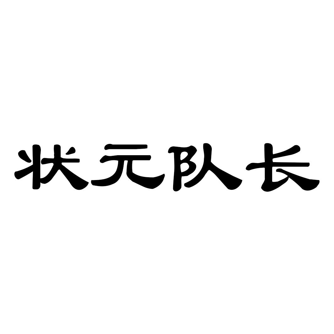 状 队长