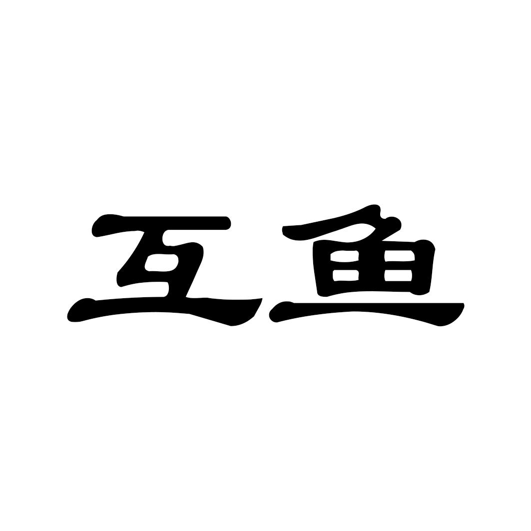 互鱼