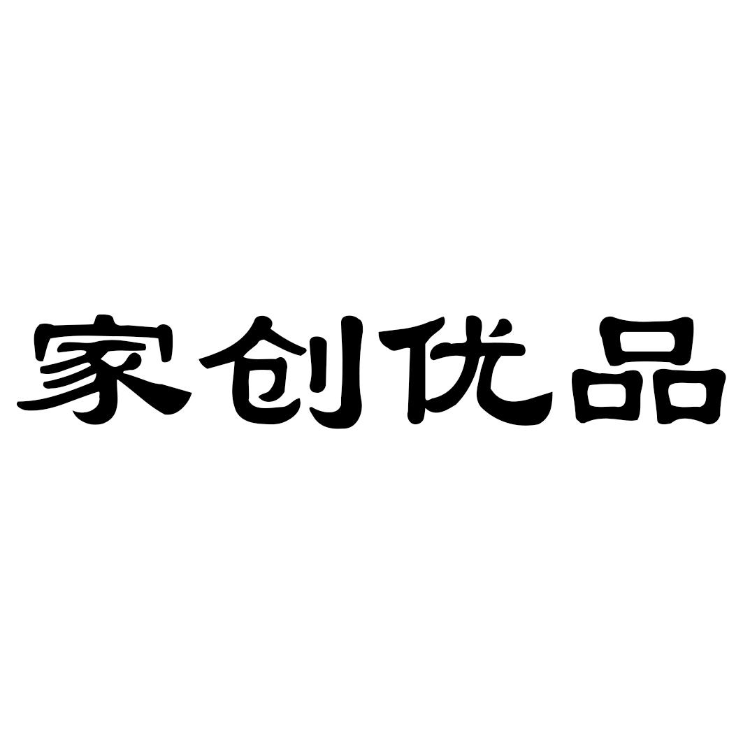 家创优品