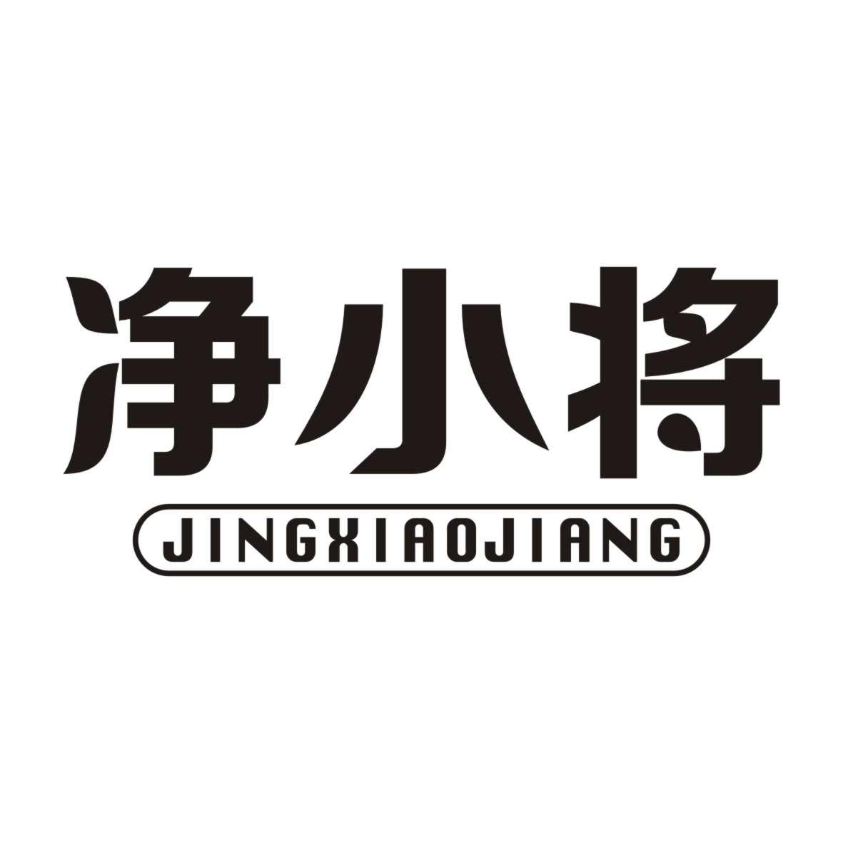 净小将JINGXIAOJIANG
