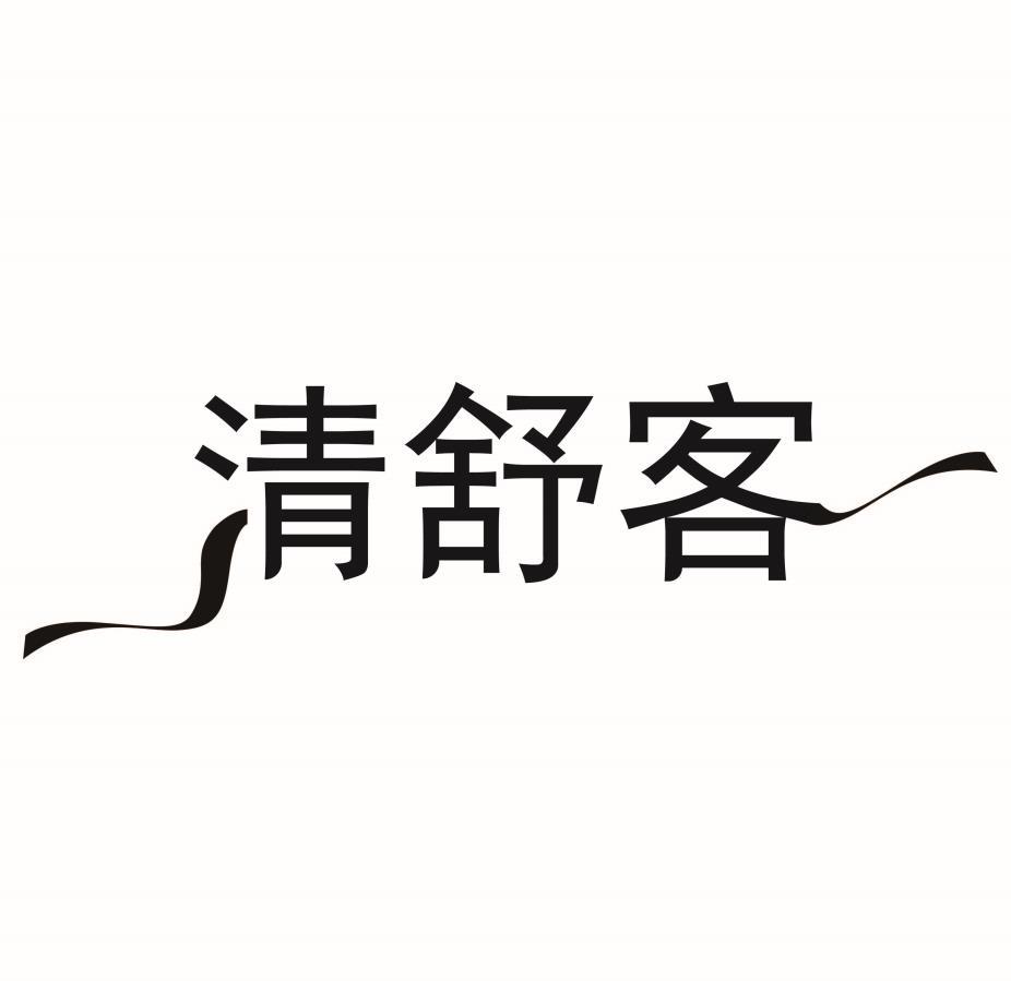 清舒客