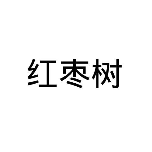 红枣树