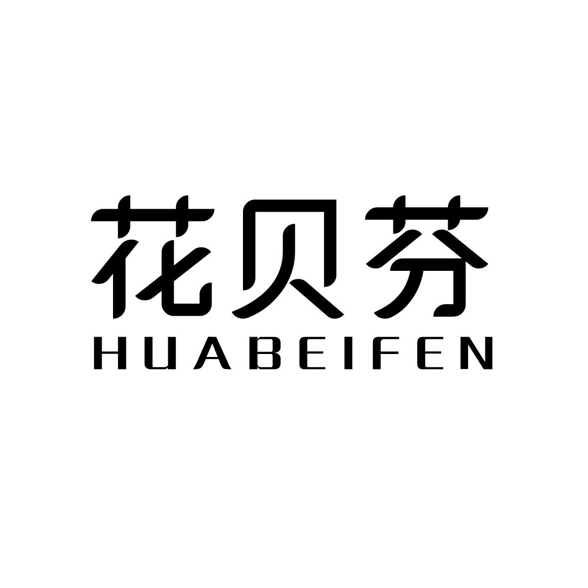 花贝芬