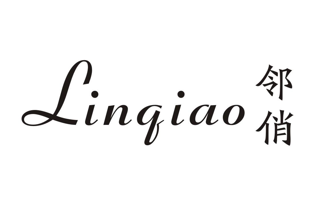 邻俏