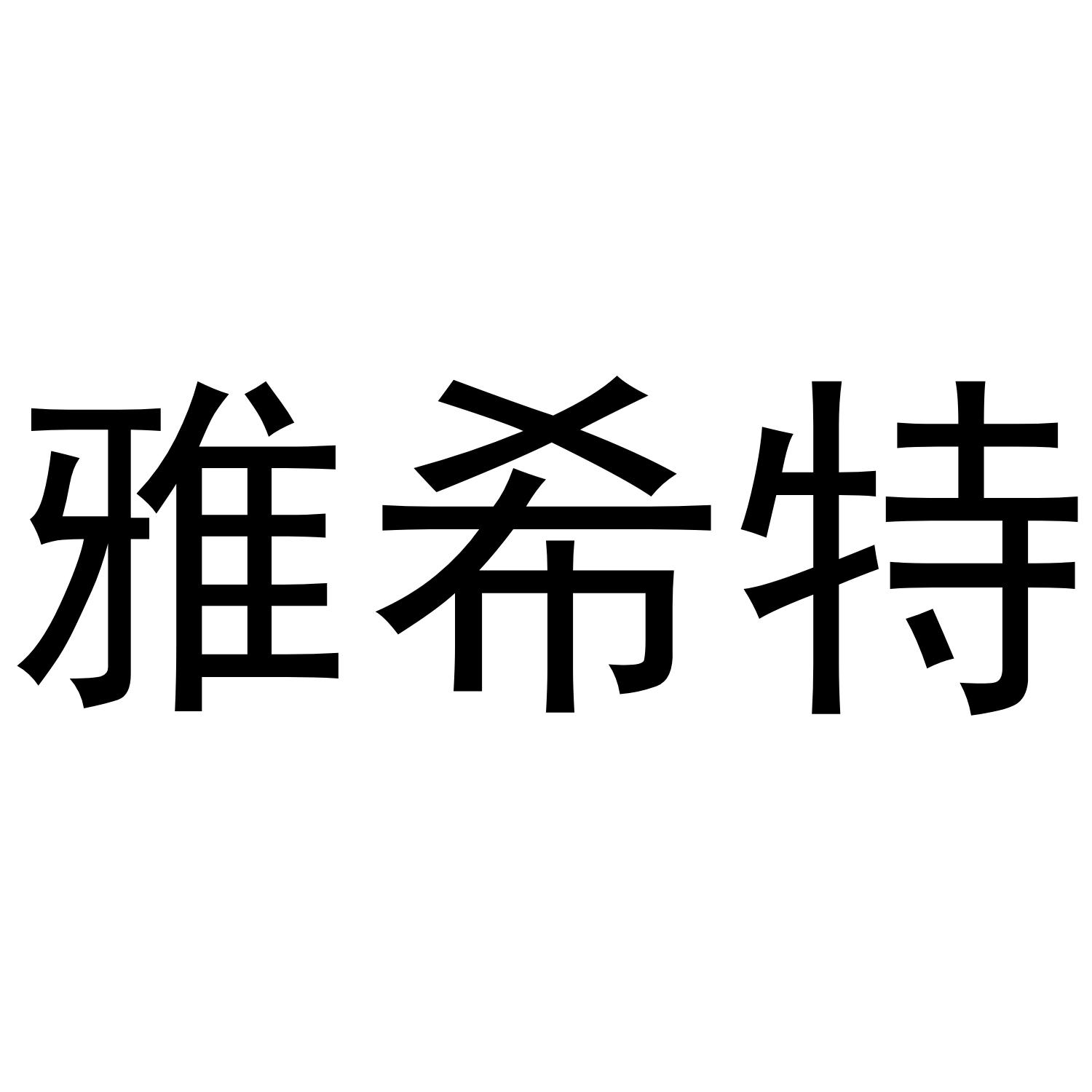 雅希特