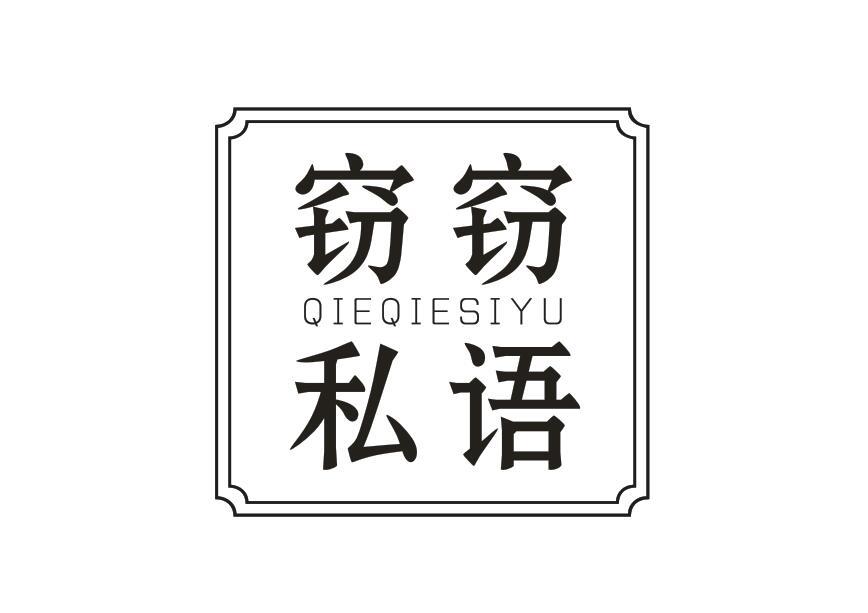 窃窃私语
