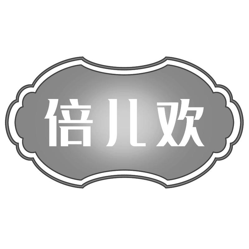 倍儿欢
