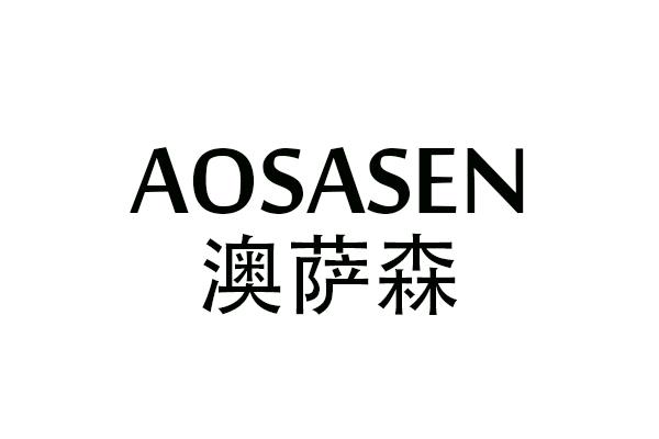 澳萨森