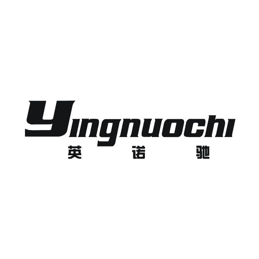 英诺驰