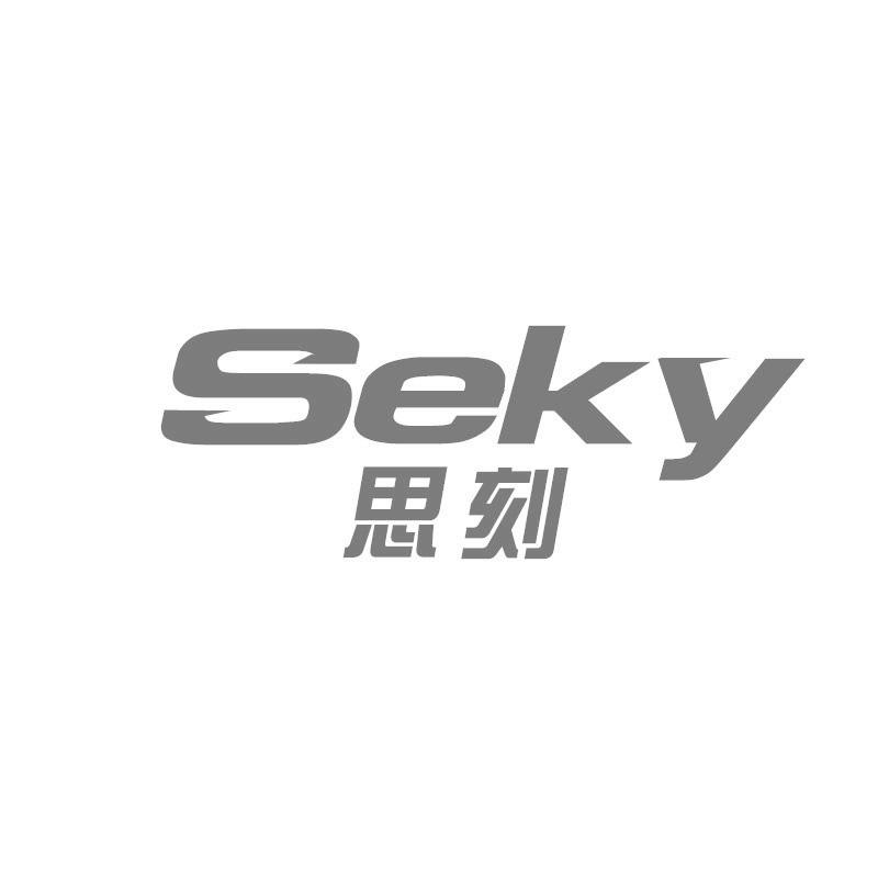 思刻SEKY