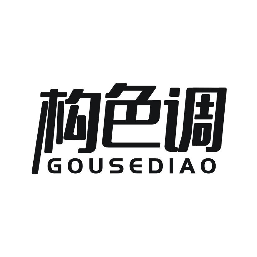 构色调