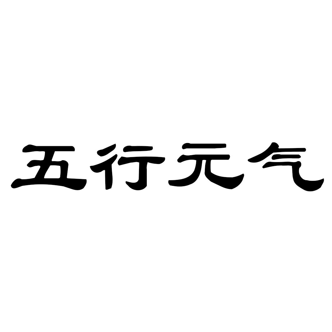 五行元气